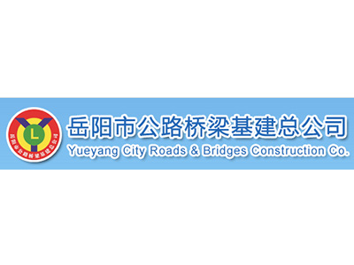 岳陽市公路橋梁基建總公司